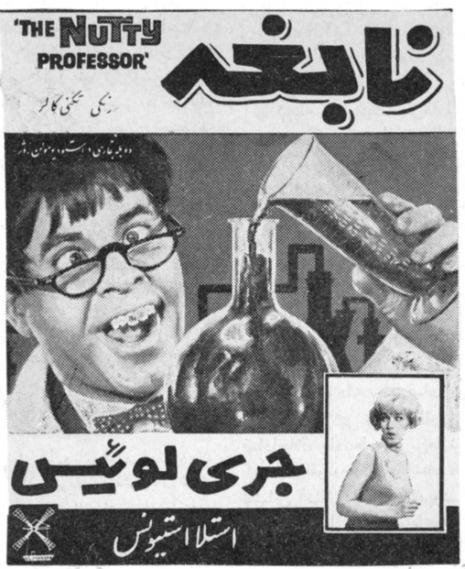 Mahmoud Ahmadinejad is an imposter: Jerry Lewis is Iran’s real nutty professor
